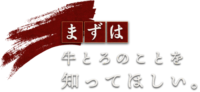 牛とろのことを