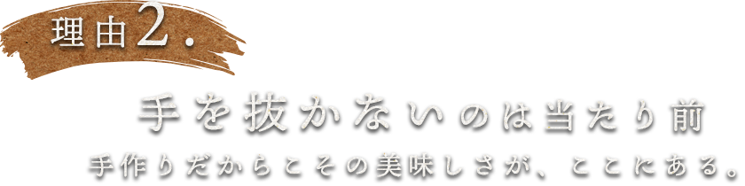 手を抜かないのは当たり前