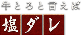 牛とろと言えば