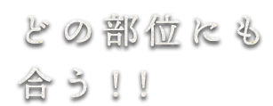 どの部にも合う！！