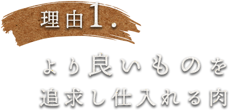 1.より良いものを追求し仕入れる肉