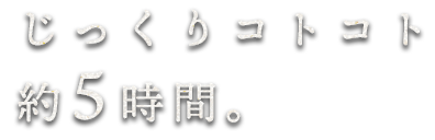 じっくりコトコト