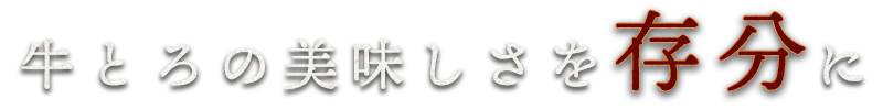 牛とろの美味しさを