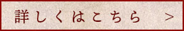 詳しくはこちら