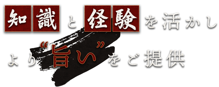 知識と経験を活かし