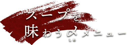 スープを味わう〆メニュー