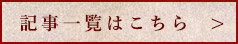 記事一覧はこちら