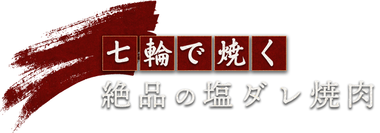 七輪で焼く絶品の塩ダレ焼肉