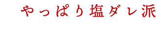 せせり（塩）