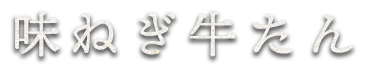 味ねぎタン塩