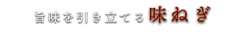 旨味を引き立てる味ねぎ