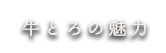 牛とろの魅力