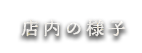 店内の様子