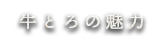 牛とろの魅力