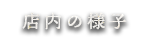 店内の様子