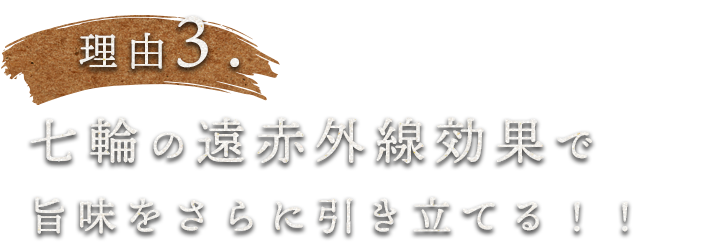 3.七輪の遠赤外線効果で