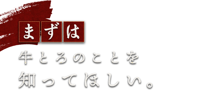 牛とろのことを