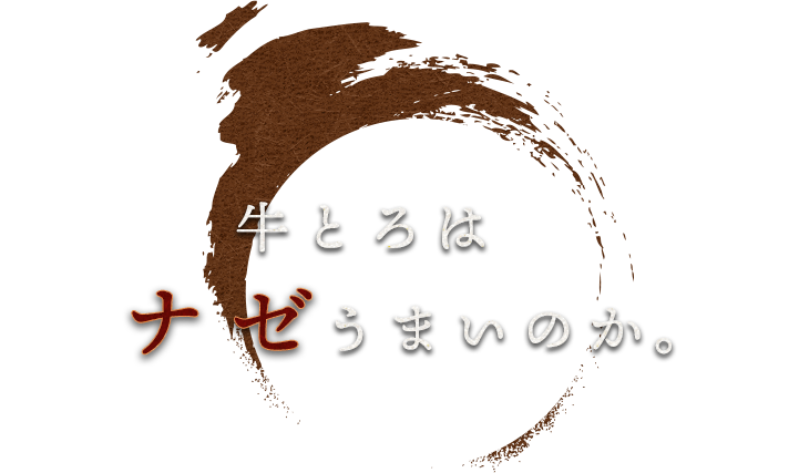 炭焼牛とろは