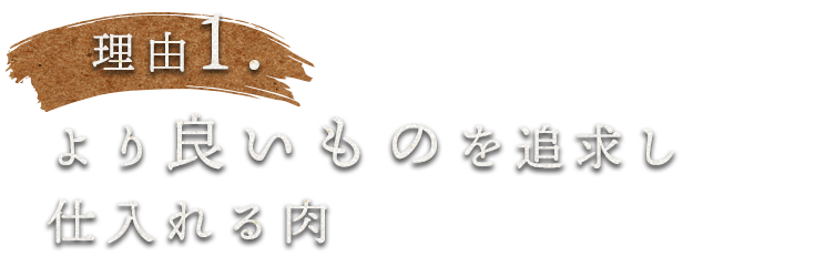 1.より良いものを追求し仕入れる肉