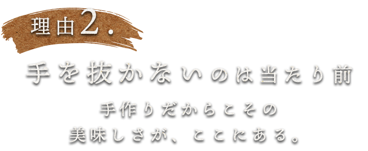 手を抜かないのは当たり前