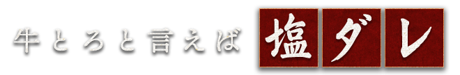 牛とろと言えば