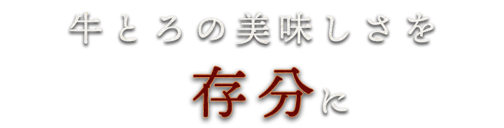 牛とろの美味しさを存分に