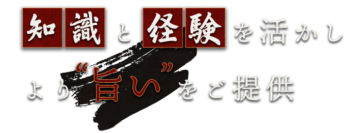 知識と経験を活かしより“旨い”をご提供