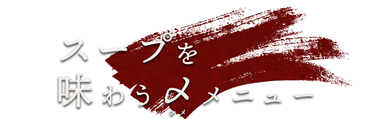 スープを味わう〆メニュー