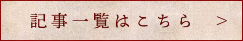 記事一覧はこちら