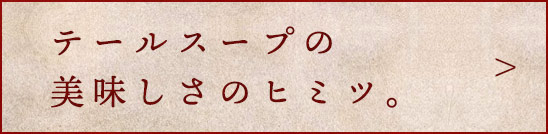 牛骨スープの美味しさのヒミツ。