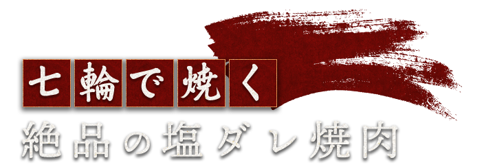 七輪で焼く絶品の塩ダレ焼肉