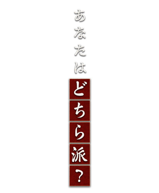 あなたはどちら派？